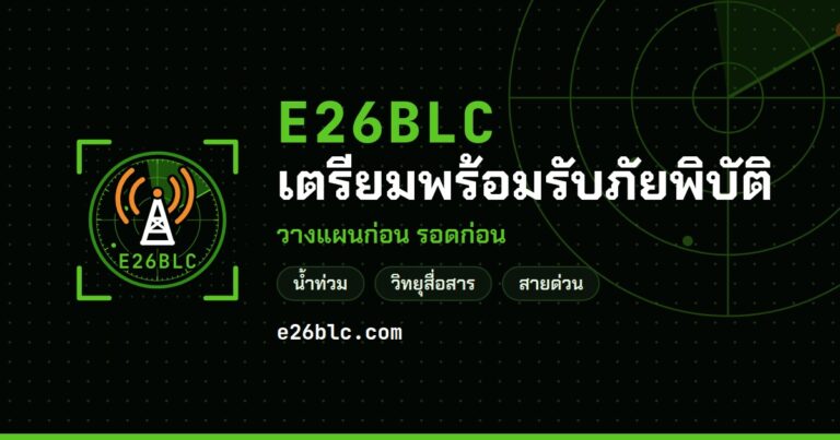 ข่าวน้ำท่วม และบทความเตรียมพร้อม E26BLC