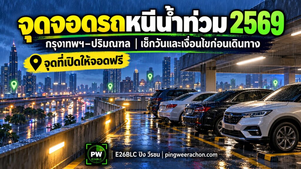 จุดจอดรถหนีน้ำท่วม 2569 กรุงเทพฯ ปริมณฑล จุดที่เปิดให้จอดฟรี E26BLC ปิง วีรชน