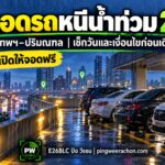จุดจอดรถหนีน้ำท่วม 2569 กรุงเทพฯ ปริมณฑล จุดที่เปิดให้จอดฟรี E26BLC ปิง วีรชน