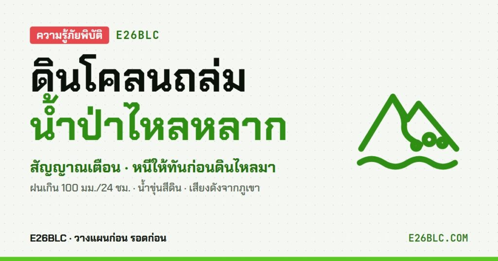 ดินโคลนถล่ม น้ำป่าไหลหลาก สัญญาณเตือนและวิธีเอาตัวรอด E26BLC