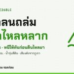 ดินโคลนถล่ม น้ำป่าไหลหลาก สัญญาณเตือนและวิธีเอาตัวรอด E26BLC