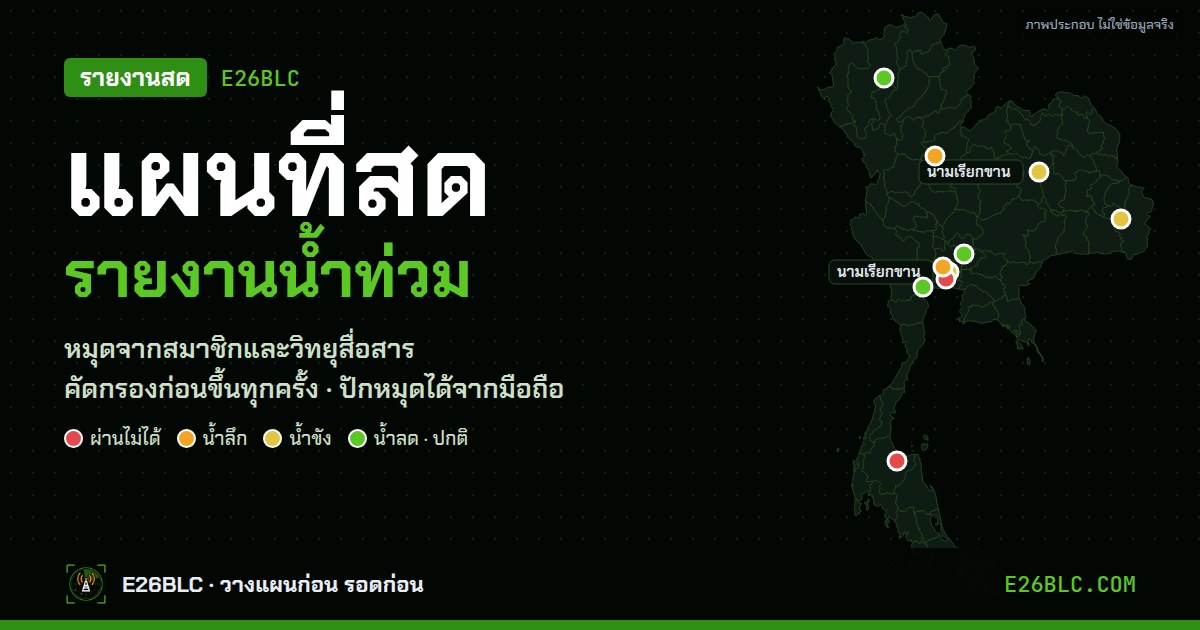 รายงานเหตุการณ์ จากสมาชิก ขึ้นแผนที่สถานการณ์ของ E26BLC