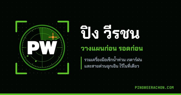 ข่าวน้ำท่วม และบทความเตรียมพร้อม E26BLC