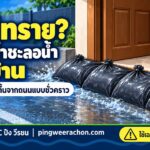 ถุงน้ำแทนกระสอบทราย ไม่มีทรายใช้ถุงน้ำชะลอน้ำหน้าบ้าน E26BLC ปิง วีรชน