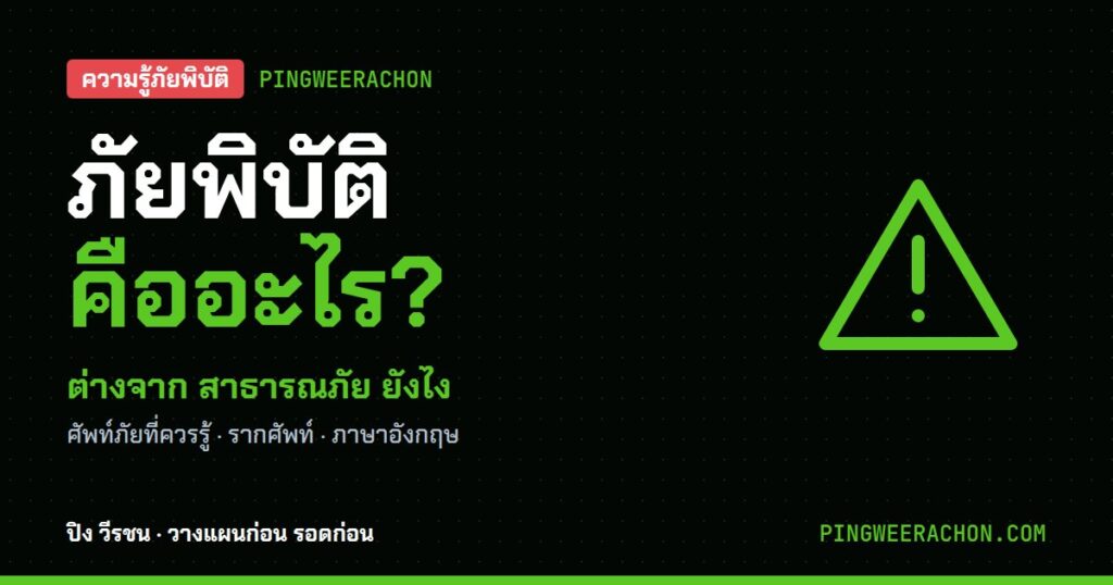 ภัยพิบัติ คืออะไร ศัพท์ภัยที่ควรรู้