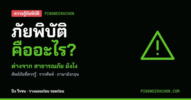ภัยพิบัติ คืออะไร ต่างจากสาธารณภัยยังไง พร้อมศัพท์ภัยที่ควรรู้