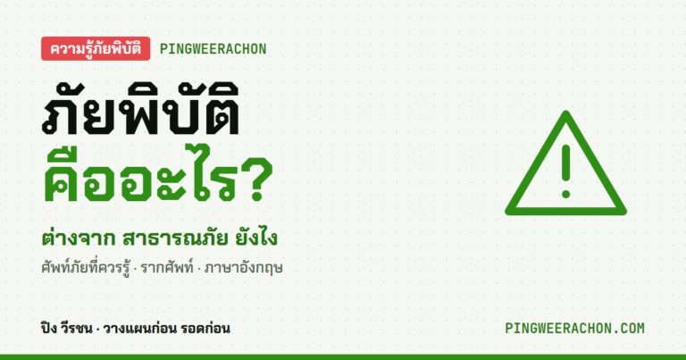 ภัยพิบัติ คืออะไร ศัพท์ภัยที่ควรรู้