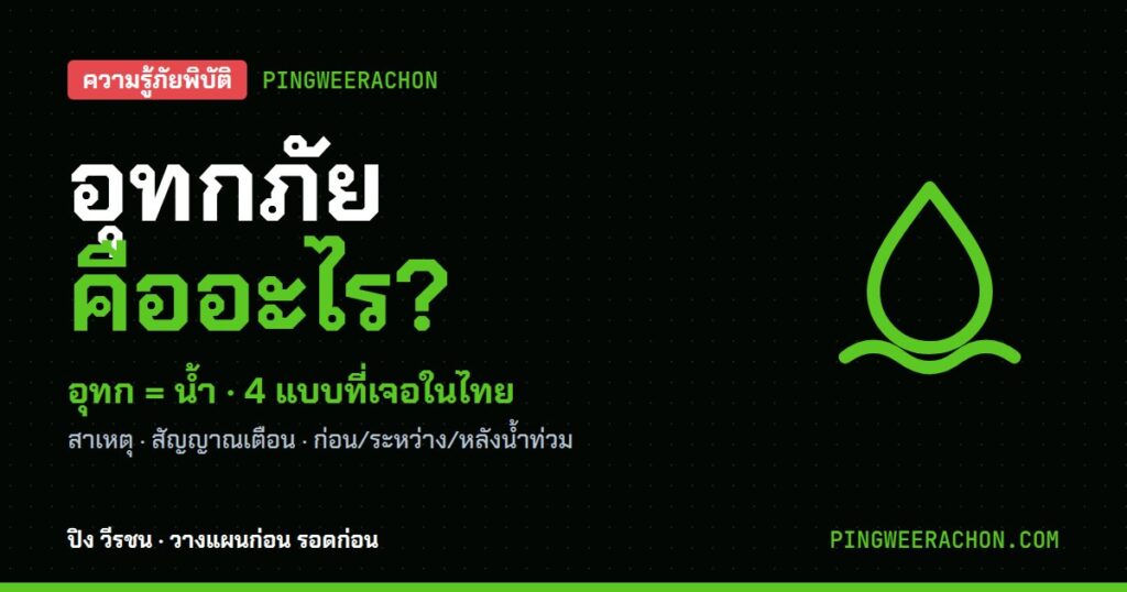 อุทกภัย คืออะไร น้ำท่วม 4 แบบในไทย