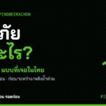 อุทกภัย คืออะไร น้ำท่วม 4 แบบในไทย