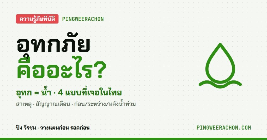 อุทกภัย คืออะไร น้ำท่วม 4 แบบในไทย