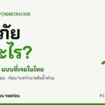 อุทกภัย คืออะไร น้ำท่วม 4 แบบในไทย
