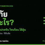วาตภัย คืออะไร ระดับพายุ ดีเปรสชัน โซนร้อน ไต้ฝุ่น